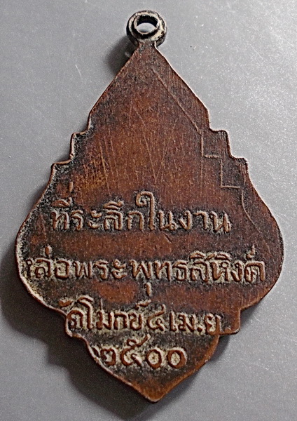 เหรียญพระพุทธสิหิงค์ วัดโมกข์ สมุทรปราการ ปี 2500