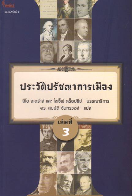 ประวัติปรัชญาการเมือง เล่มที่ 3