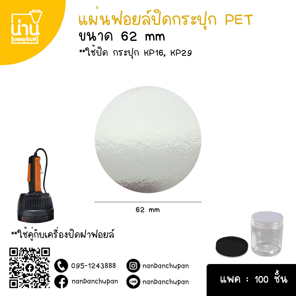 แผ่นฟอยล์ปืดกระปุก ขนาด 62 mm @100ชิ้น