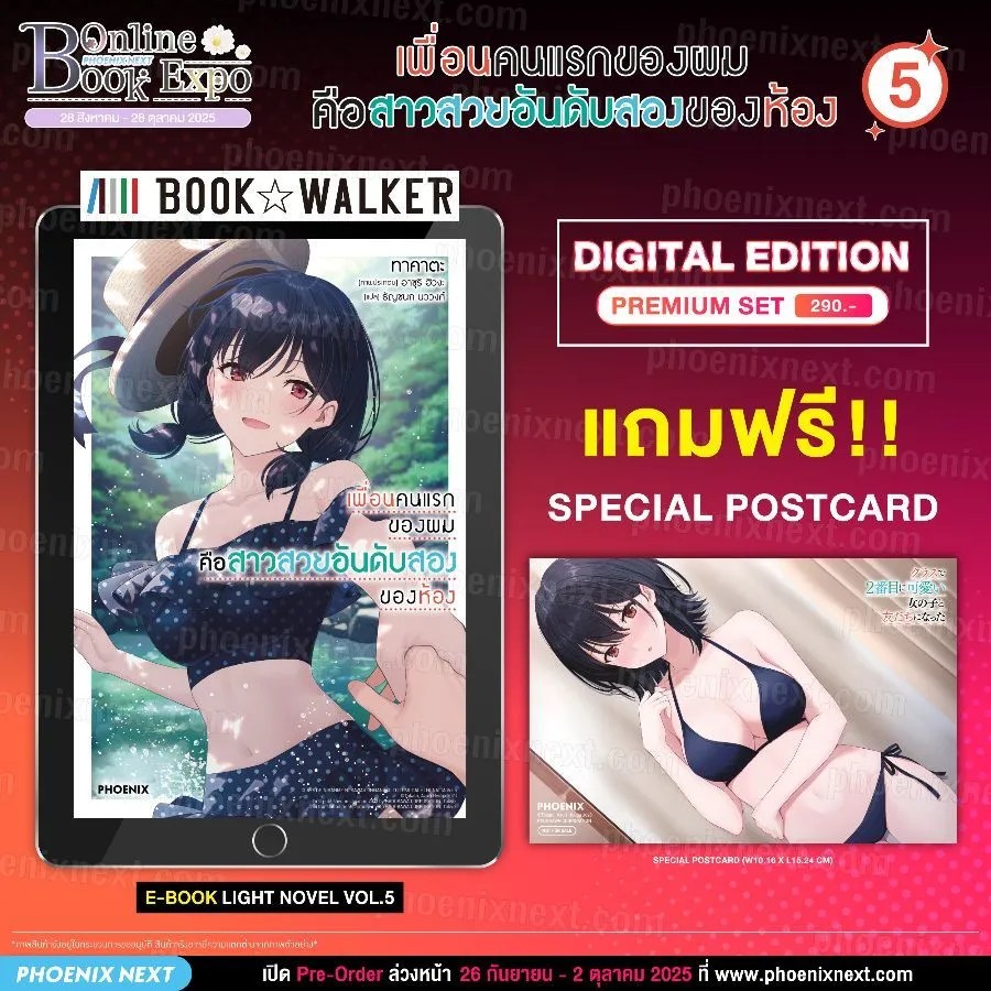 (PRE-Oct) (LN) เพื่อนคนแรกของผมคือสาวสวยอันดับสองของห้อง เล่ม 5 (Digital Edition) [แถมฟรี! Postcard]