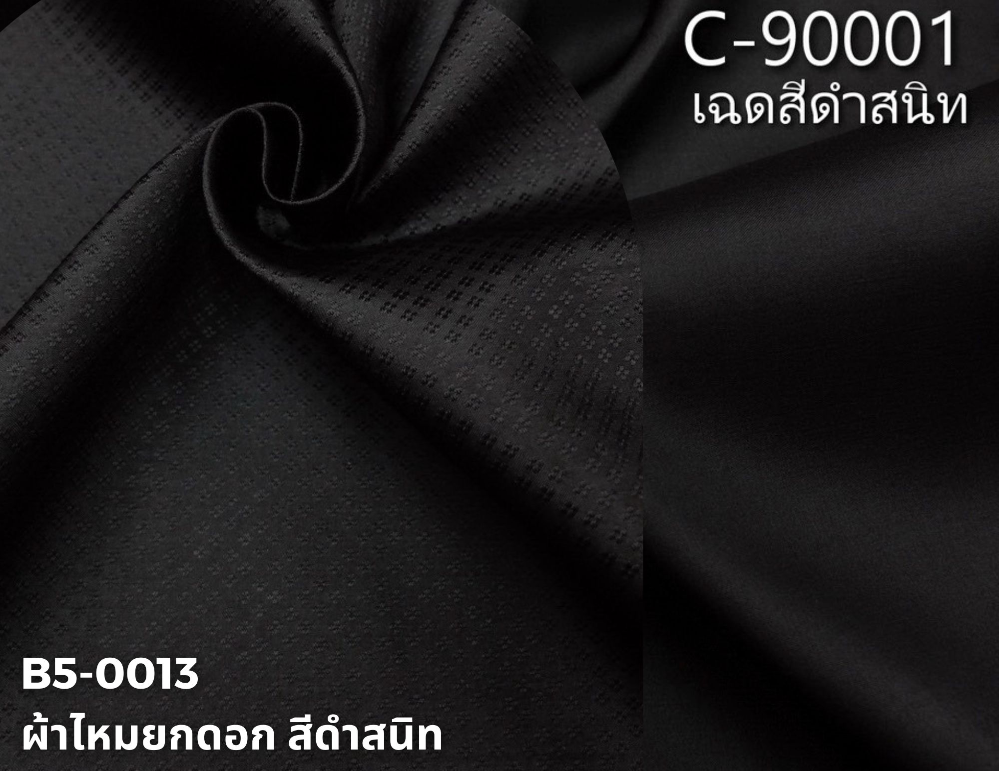 (ผ้าชุด)ไหมสีพื้น ตัดได้1ชุด (ผ้าพื้น 2เมตร+ผ้าซิ่น 2เมตร) สีดำสนิท รหัส BC B5-0013+C-90001