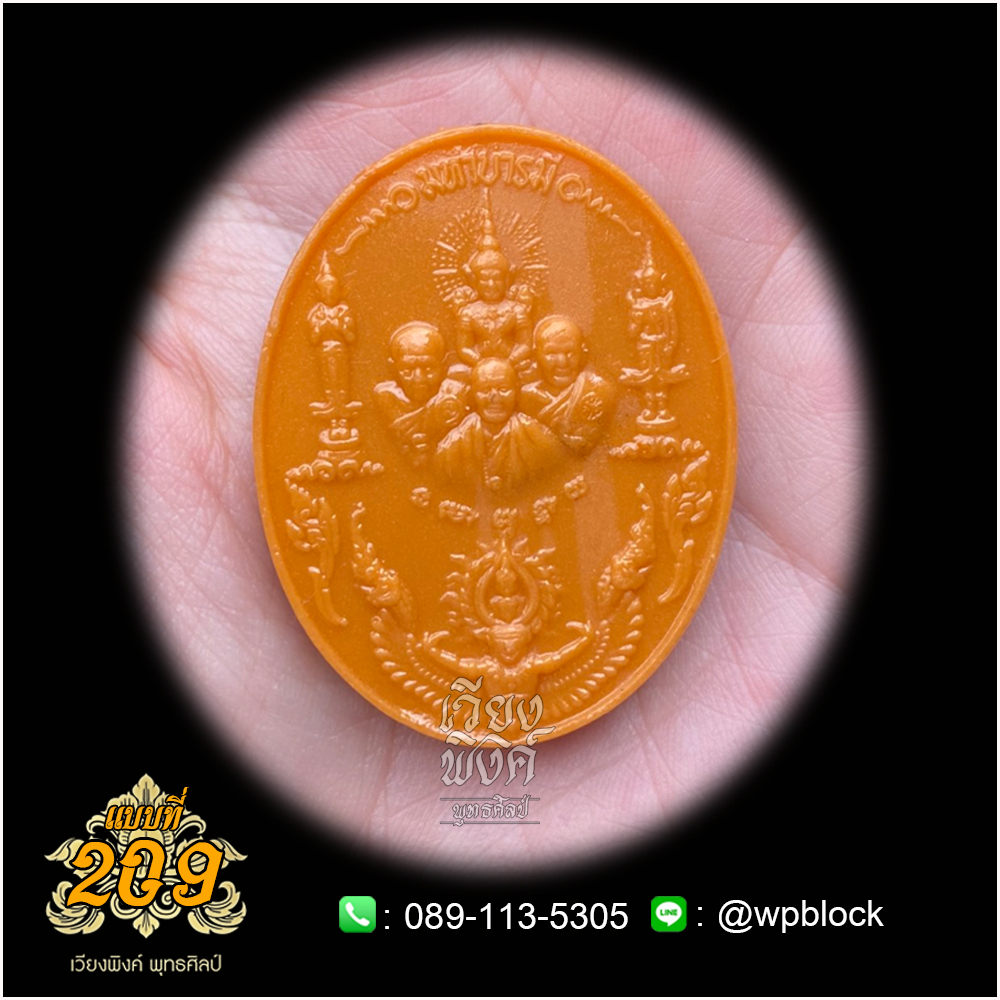 บล็อกพระ ซิลิโคน แบบที่ 209 (มหาบารมี,พระจักรพรรดิ,หลวงปู่ทวด,หลวงปู่ดู่,หลวงตาม้า)