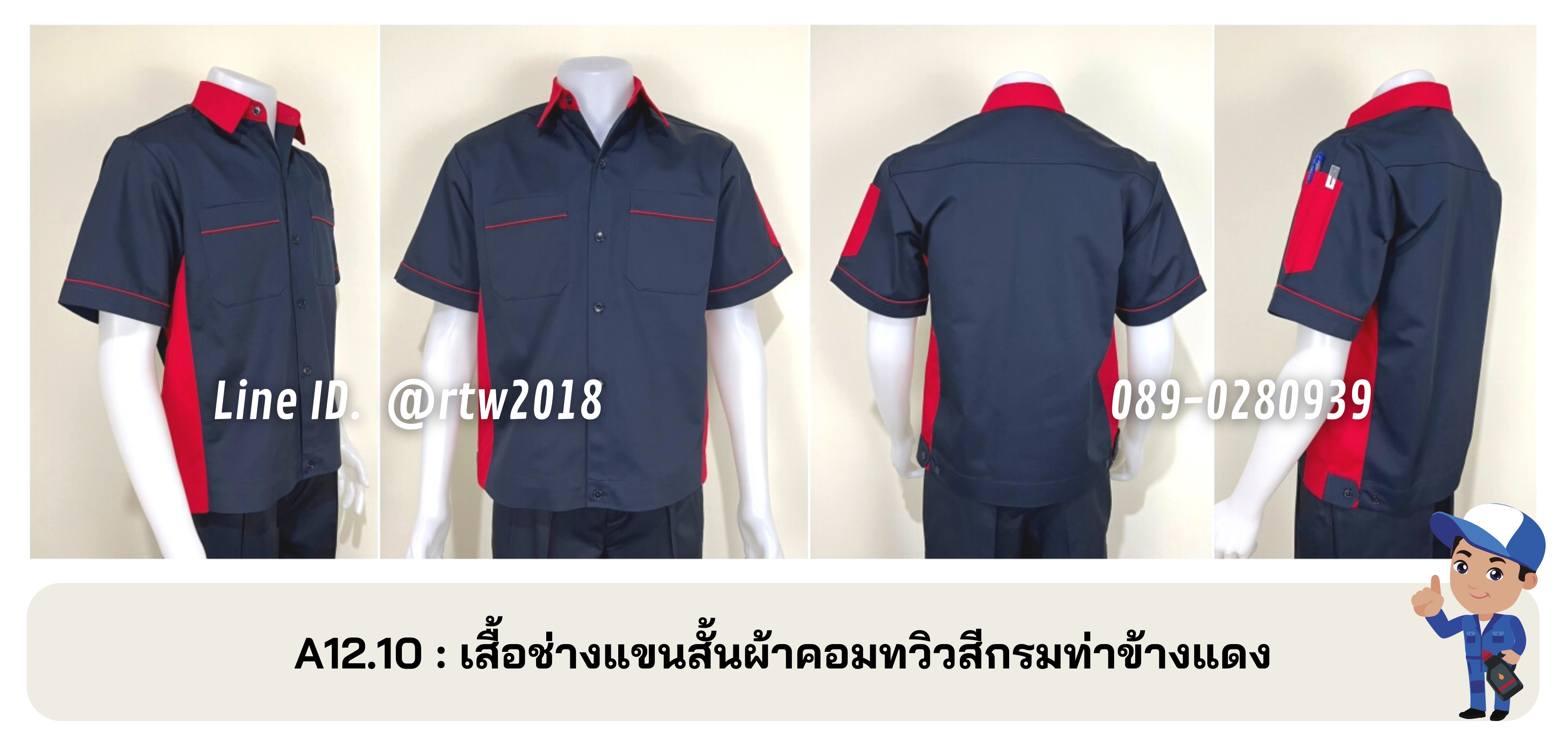 รหัส A12.10 : เสื้อช่างแขนสั้นผ้าคอมทวิวสีกรมท่าข้างแดง