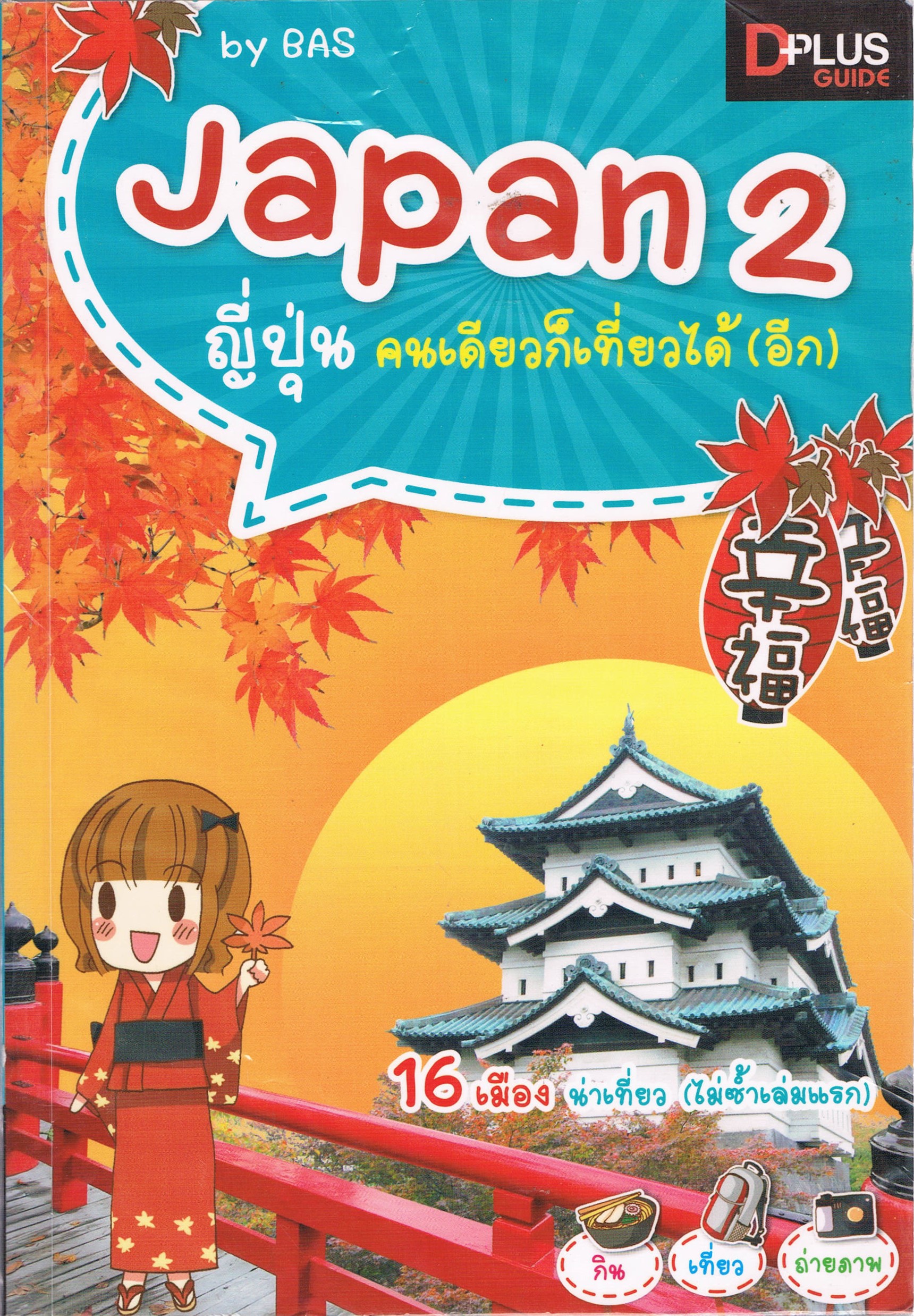 Japan ญี่ปุ่น คนเดียวก็เที่ยวได้ (อีก)