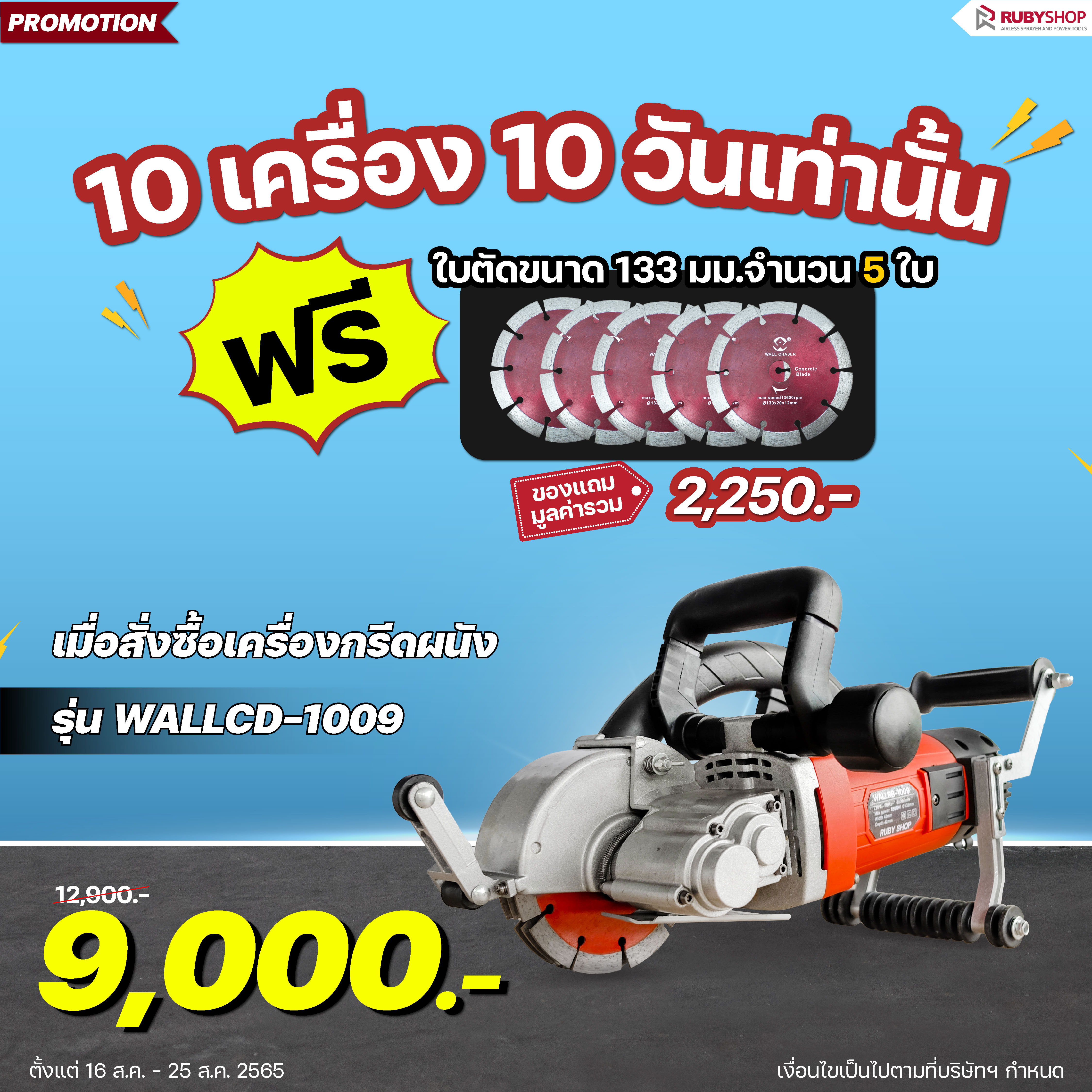 RUBY SHOP พบกับโปรดีโดนใจเพียงสั่งซื้อ #เครื่องกรีดผนัง รุ่น WALLCD-1009 รับฟรี❗️ใบตัดคอนกรีตขนาด 133 มม. จำนวน 5 ใบ มูลค่า 2,250 บาท ไปเลยยยยยย