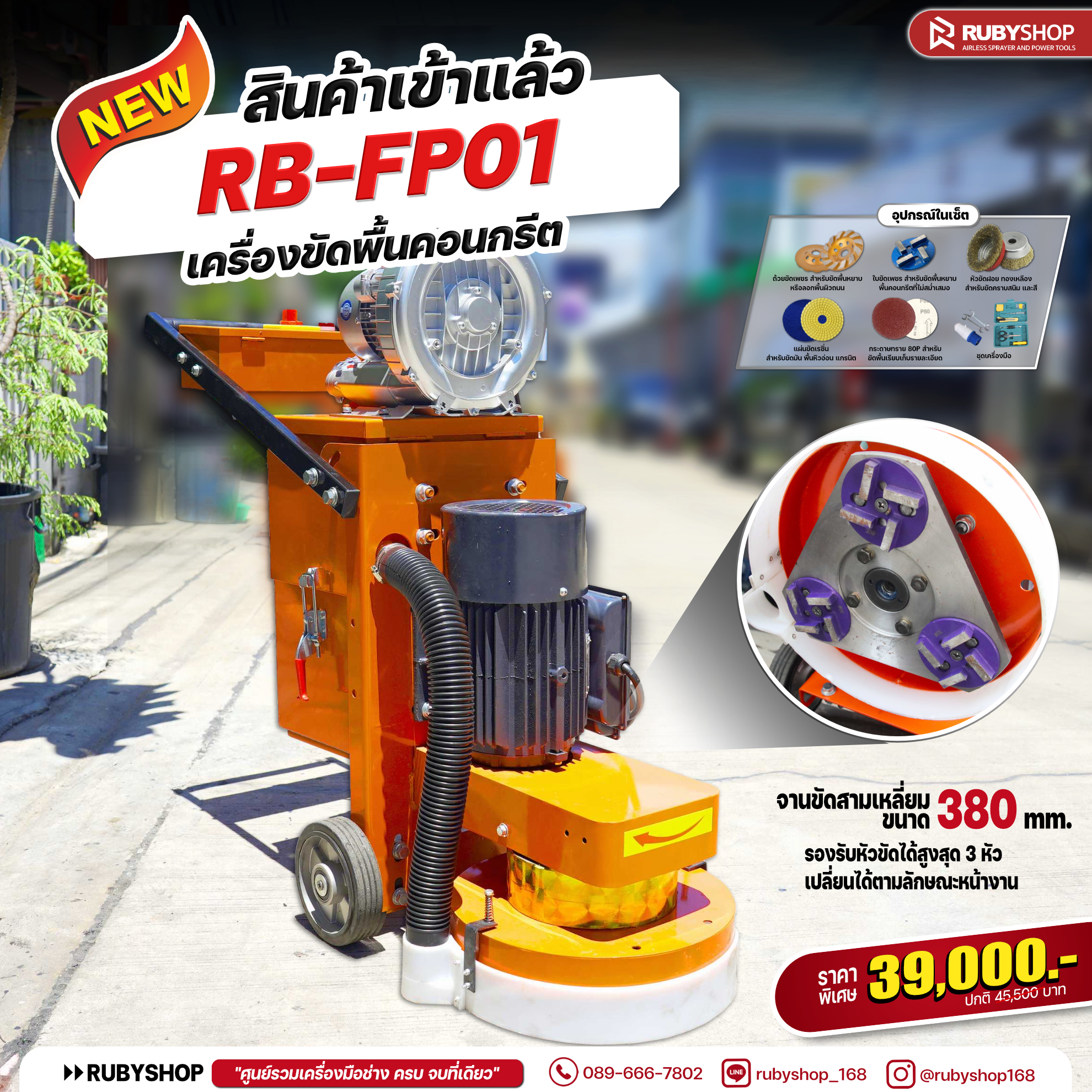 RUBYSHOP เครื่องขัดพื้นผิว คอนกรีต floor sander cement polishing machine รุ่น RB-FP01