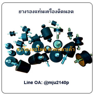 ยางยึดนอตกันสั่นสะเทือน ยางรองแท่นเครื่องกันกระแทก ยางรองกันกระเทือนติดนอต