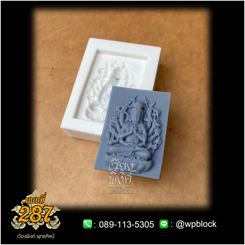บล็อกพระกดมือแบบ 1 องค์ ต่อ 1 แบบที่ 287 (เจ้าแม่กวนอิม)