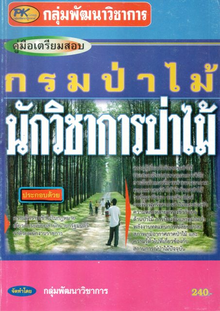 คู่มือเตรียมสอบนักวิชาการป่าไม้กรมป่าไม้