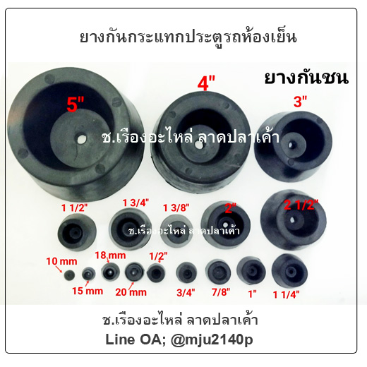 ยางกันชนประตู ยางกันกระแทกประตูรถห้องเย็น ยางกันกระแทกประตูรถห้องเย็น