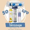 ไส้กรองชุด RO 50 GPD