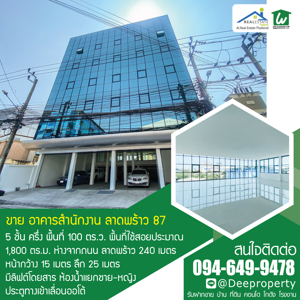 ขายเช่าตึกสำนักงาน 5 ชั้น ครึ่ง 1,800 ตรม ซ.ลาดพร้าว ซ.87 มีลิฟท์ ใกล้รถไฟฟ้าสีเหลือง เรียบด่วนรามอินทรา และ CDC.