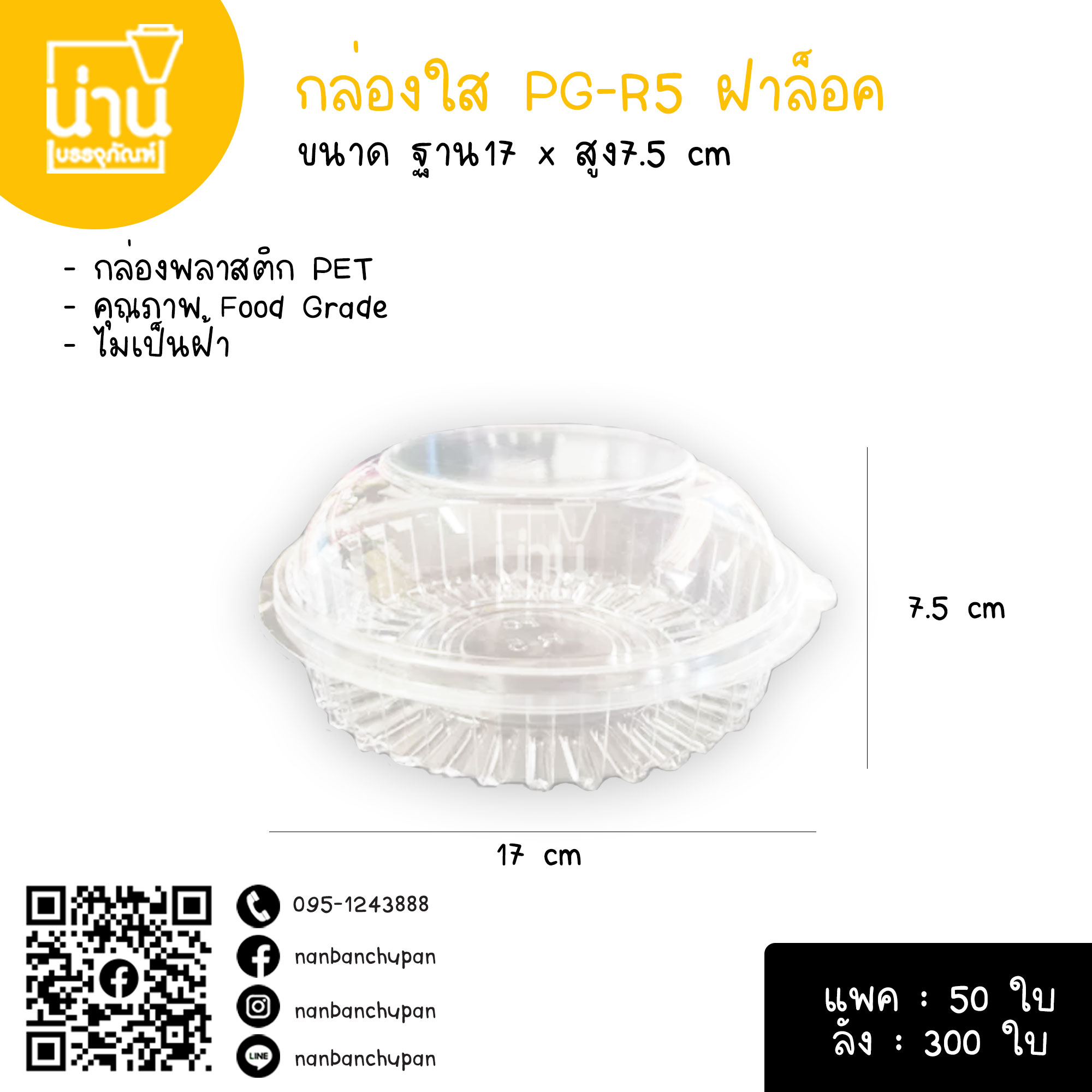 กล่องใส PG-R5 ฝาล็อค