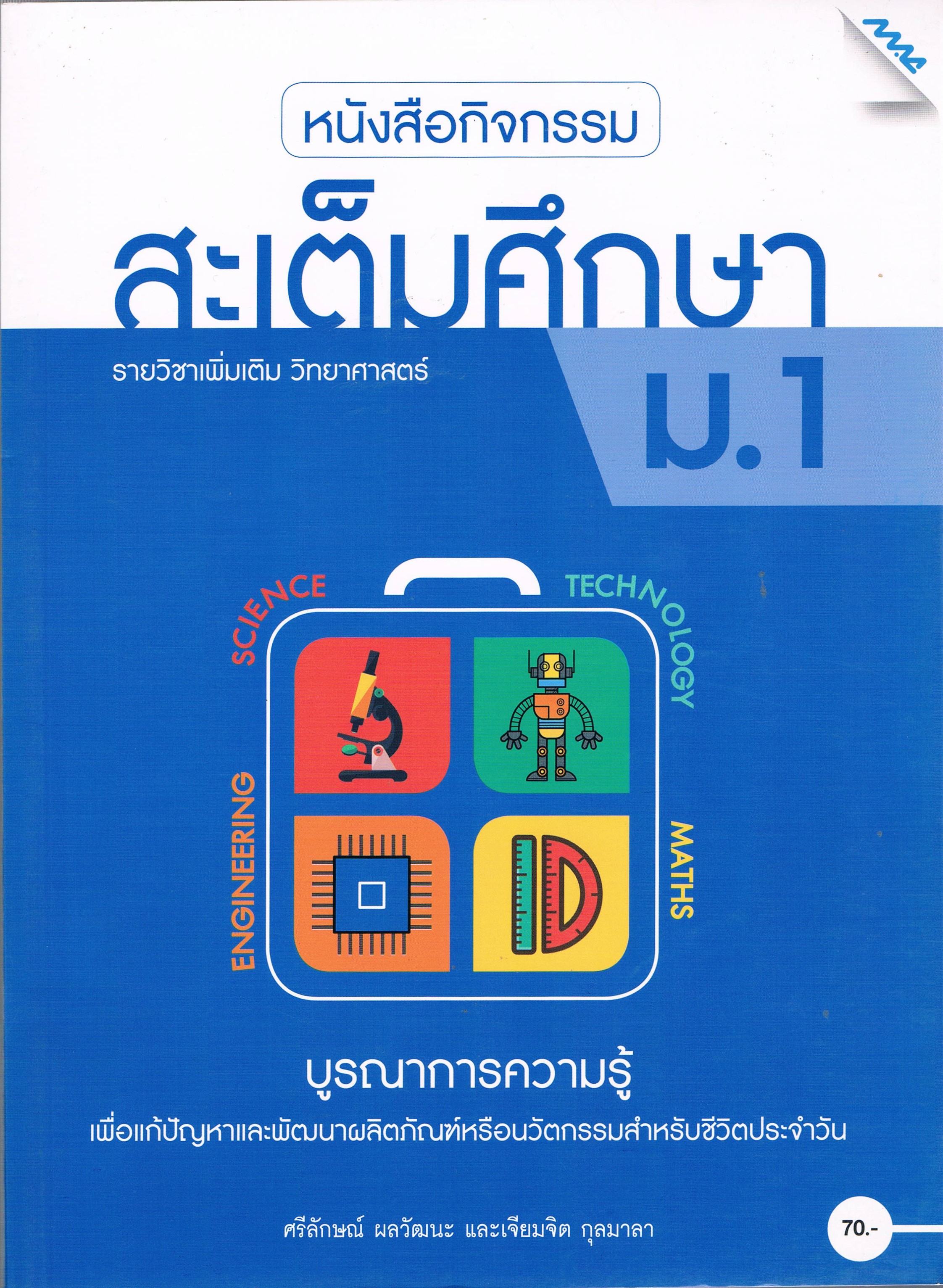 หนังสือกิจกรรม สะเต็มศึกษา รายวิชาเพิ่มเติม วิทยาศาสตร์ ม1