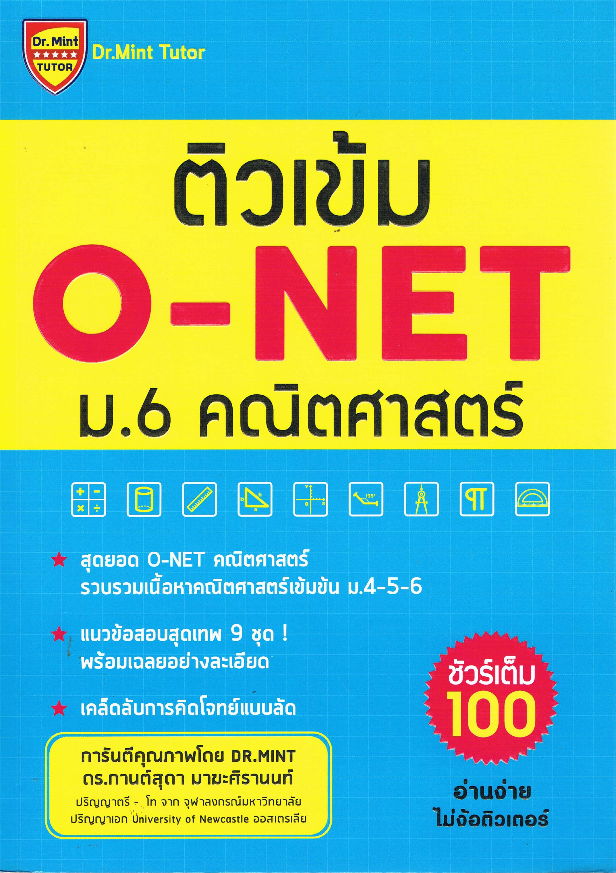 ติวเข้มO-NET ม.6 คณิตศาสตร์