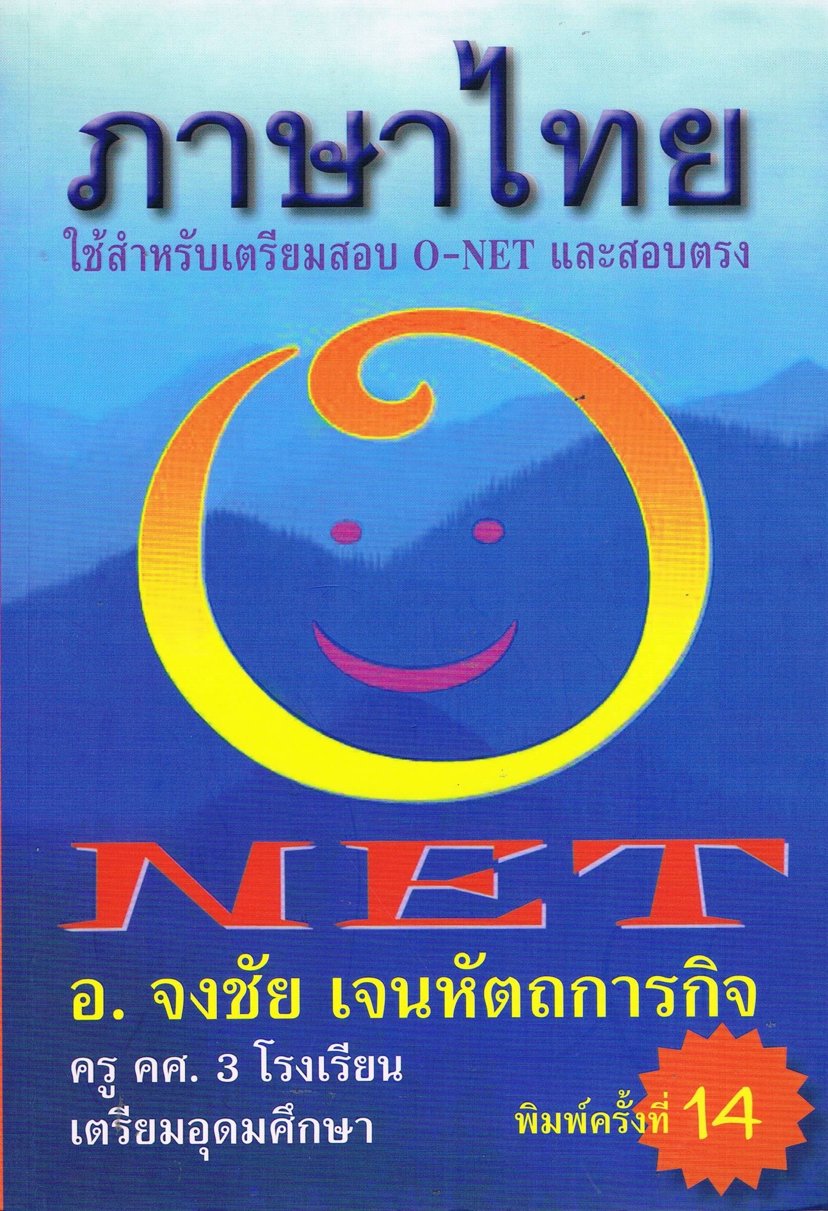ภาษาไทย ใช้สำหรับเตรียมสอบO-NET และสอบตรง