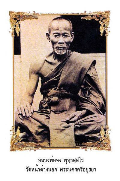 เหรียญหล่อพระประจำวัน หลวงพ่อจง วัดหน้าต่างนอก จังหวัดอยุธยา ออกที่วัดห้วยสุวรรณ จังหวัดสุพรรณบุรี