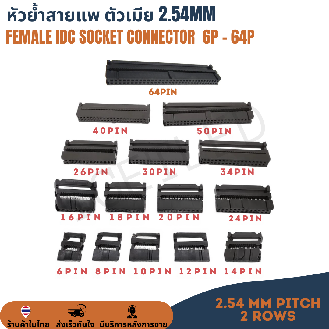 Female IDC Connector หัวย้ำสายแพ คอนเน็คเตอร์สายแพ ตัวเมีย 2.54mm 6P/8P/10P/12P/14P/16P/18P/20P/24P/26P/30P/34P/40P/50P/64P