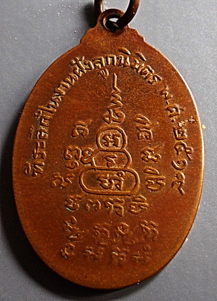 เหรียญหลวงพ่อแม้น โชติปาโล วัดราชศรัทธาธรรม จ.อยุธยา รุ่น ๑ ปี ๒๕๑๙