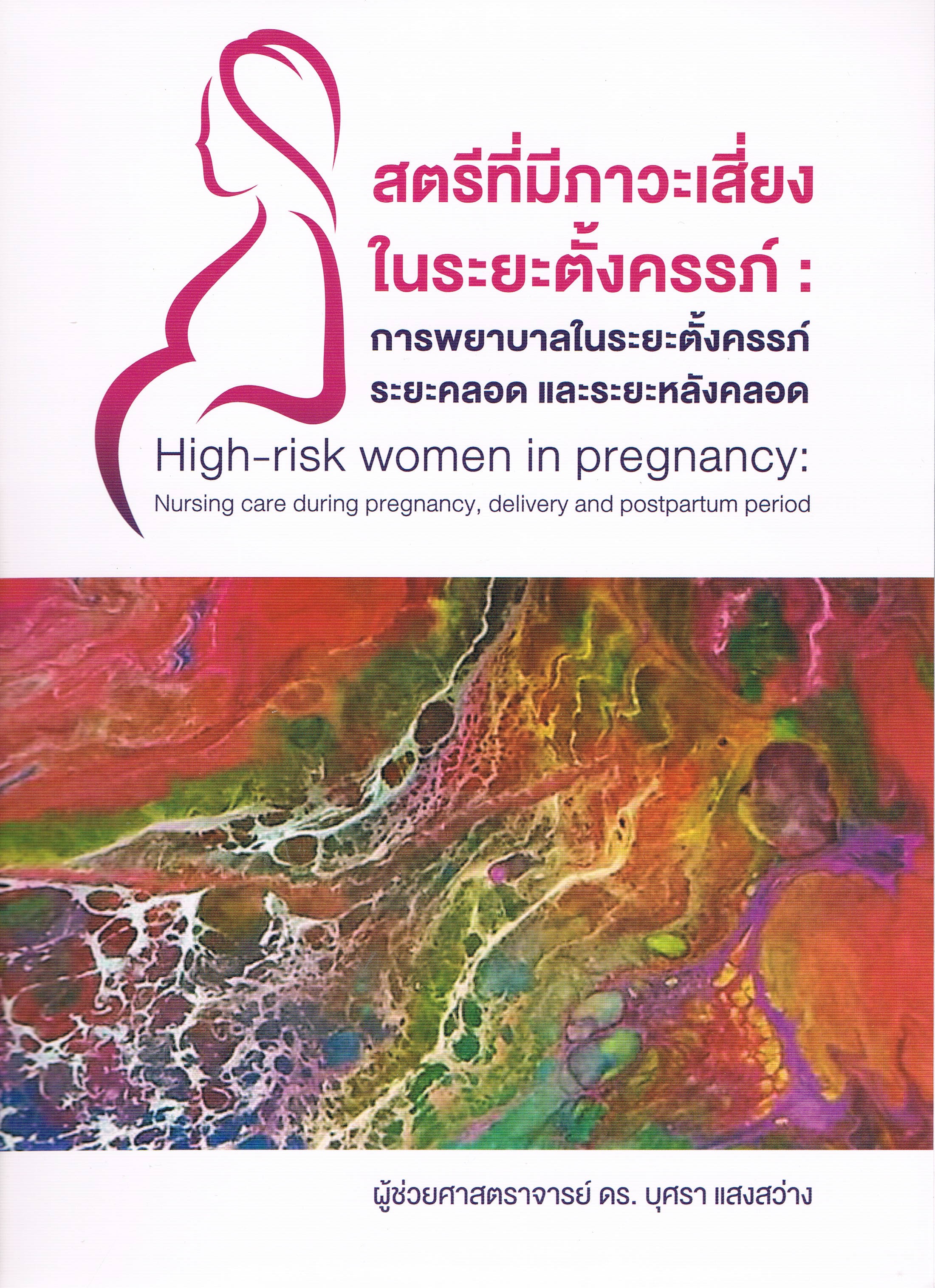 สตรีที่มีภาวะเสี่ยงในระยะตั้งครรภ์ การพยาบาลในระยะตั้งครรภ์ ระยะคลอด และระยะหลังคลอด