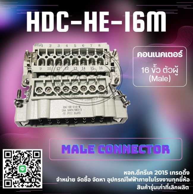 คอนเนคเตอร์ 16 ขั้ว ตัวผู้ HDC-HE-16M Male CONNECTOR