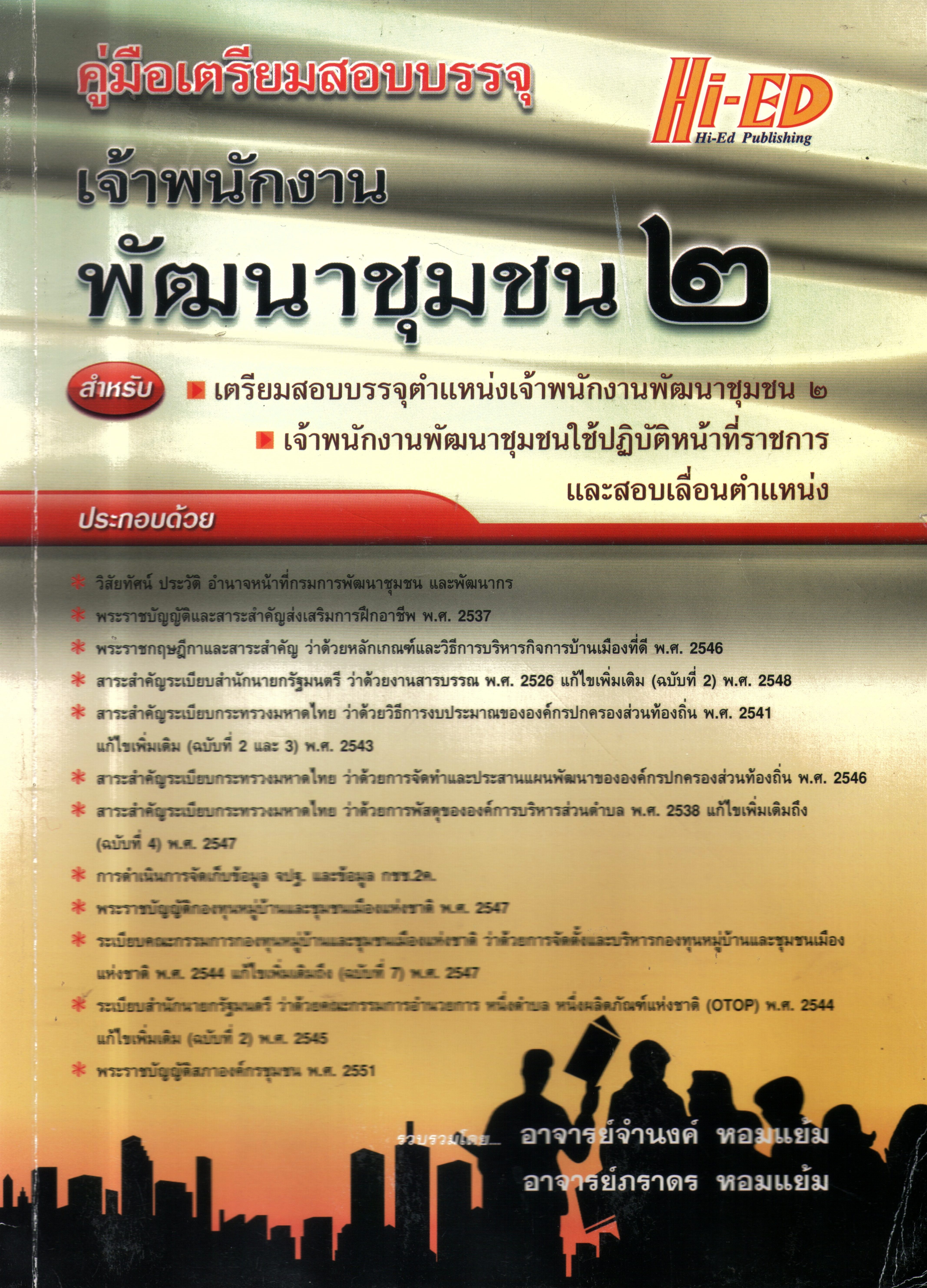 คู่มือเตรียมสอบบรรจุเจ้าพนักงานพัฒนาชุมชน 2