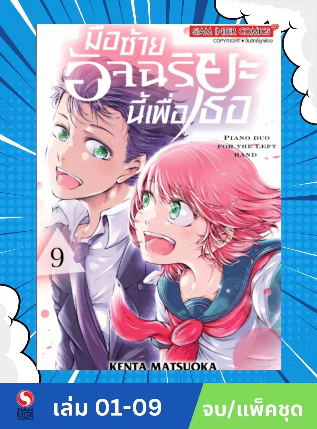 มือซ้ายอัจฉริยะนี้เพื่อเธอ เล่ม 1-9 (จบ) (แพ็คชุด)