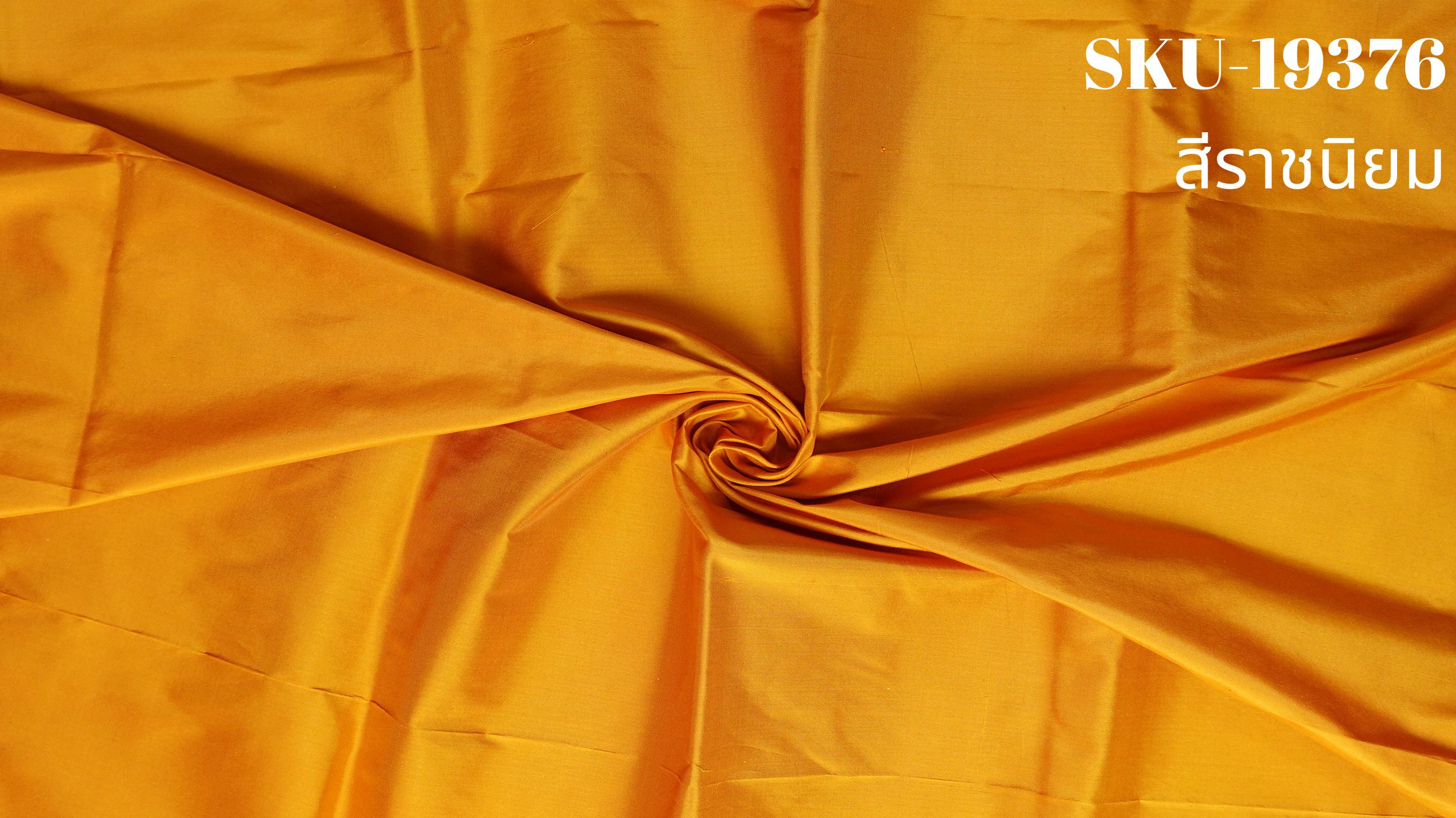 ผ้าไหมสีพื้น เนื้อเรียบ ไหมแท้ 2เส้น สีราชนิยม ตัดขายเป็นหลา รหัส C-NY-SKU-19376