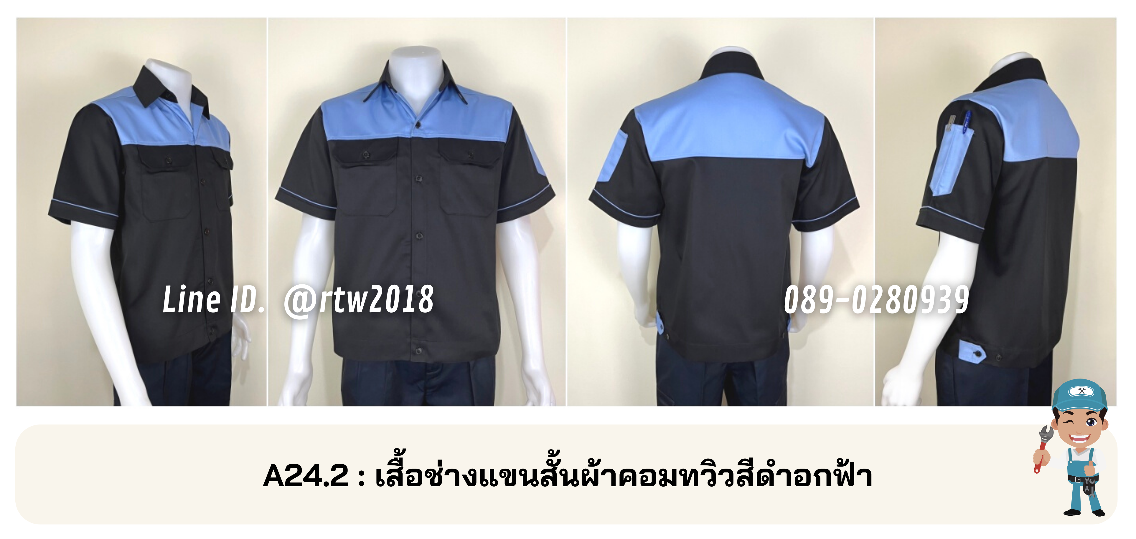 รหัส A24.2 : เสื้อช่างแขนสั้นผ้าคอมทวิวดำอกฟ้า
