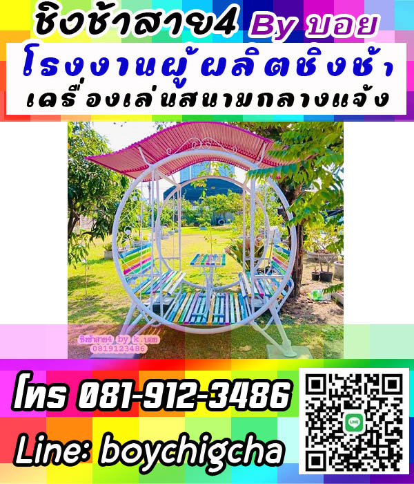 เครื่องเล่นสนามกลางแจ้ง, ขายชิงช้าราคาถูก, แหล่งรวมชิงช้า ลดราคา