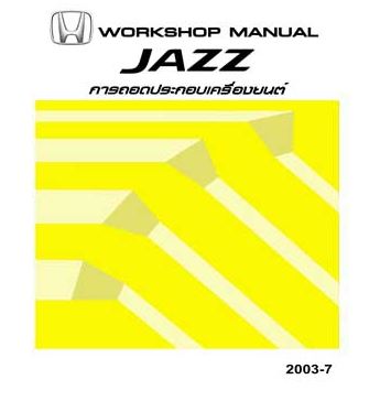 คู่มือถอดประกอบเครื่องยนต์ HONDA JAZZ GD ปี 02-05 [ระบบ IDSI] คู่มือซ่อมถอดประกอบเครื่องยนต์ รถยนต์ฮอนด้าแจ๊ส HONDA JAZZ บอดี้ GD1 GD3 GE1 เครื่องยนต์ L15A2 L15A4 L13A1 L13A2 L13A4 L12A3 ระบบ IDSI SERVICE MANUAL โฮเวอร์ฮอลเครื่องยนต์