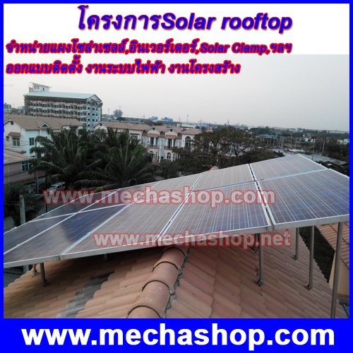 ผลงานการออกแบบและติดตั้งแผงโซล่าเซลล์ โครงการSolar rooftop พลังงานแสงอาทิตย์ ออกแบบติดตั้งบนหลังคาCPAC สำหรับบ้านพักอาศัยขนาด1-10kWp