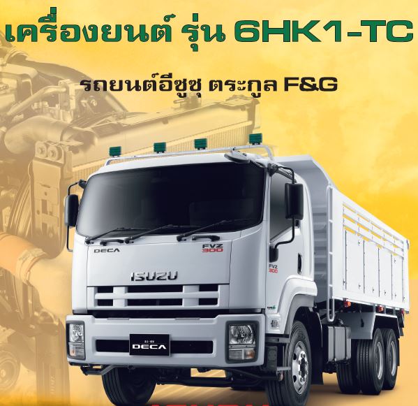 คู่มือการซ่อม เครื่องยนต์ รุ่น 6HK1-TC รถบรรทุกอีซูซุ รุ่น F