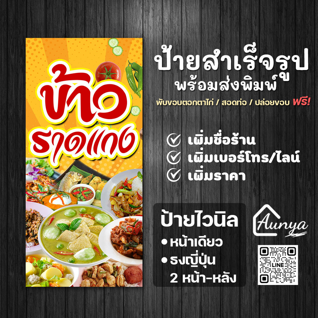 ป้ายข้าวราดแกง ป้ายสำเร็จรูป แนวตั้ง พร้อมส่งพิมพ์ แก้ไขได้