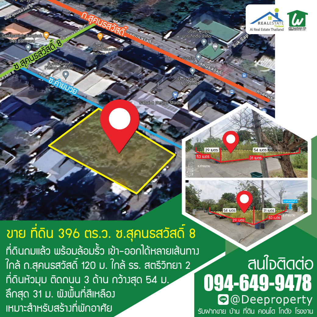 ขายที่ดินถมแล้ว 396 ตรว. สุคนธสวัสดิ์ ซ.8 ใกล้โรงเรียนสตรีวิทยา2 และ เลียบด่วนรามอินทรา-เอกมัย เดินทางเข้าออกสะดวก ราคาถูก