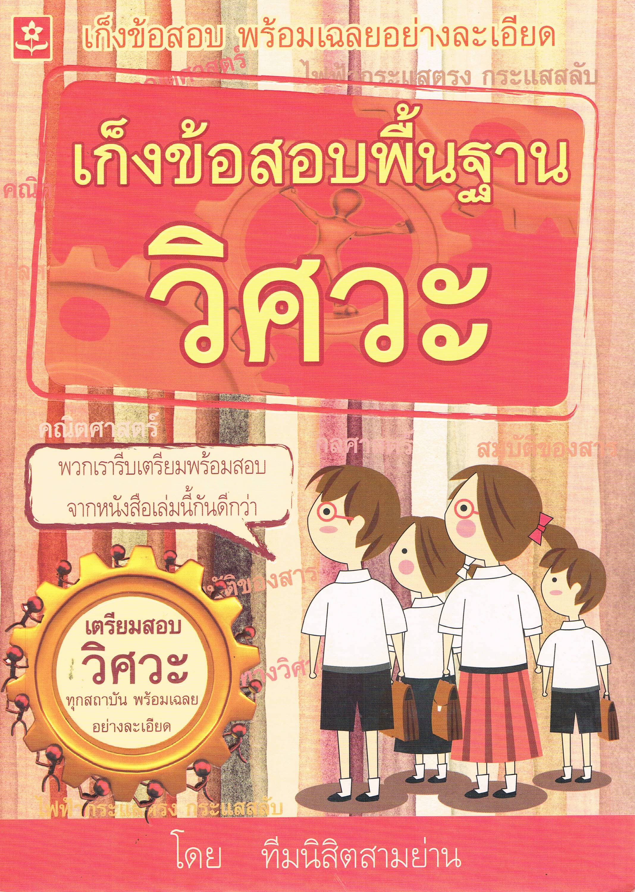 เก็งข้อสอบพื้นฐาน วิศวะ