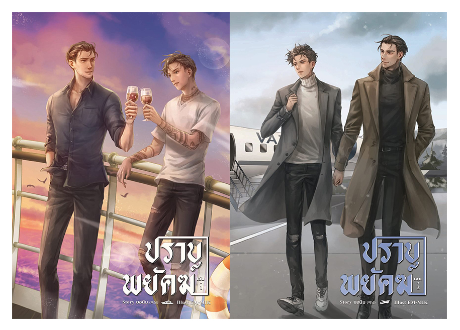 [Pre-Order] ปราบพยัคฆ์ By ยอนิม