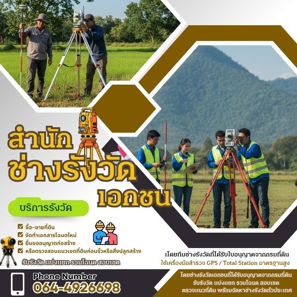 รังวัดสอบเขตที่ดิน