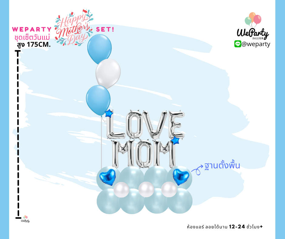 ลูกโป่งวันแม่ LOVE MOM Standee set (with Helium) สนใจสั่งซื้อผ่าน Line: @weparty