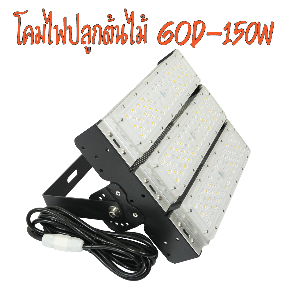 โคมไฟปลูกต้นไม้ GOD-150W 3 ความยาวคลื่นแสง ไฟปลูกพืช ไฟไม้ใบ ไฟปลูกมอนเตอร่าไฟแสง 3250K มี LED 660nm รับประกัน 1ปี