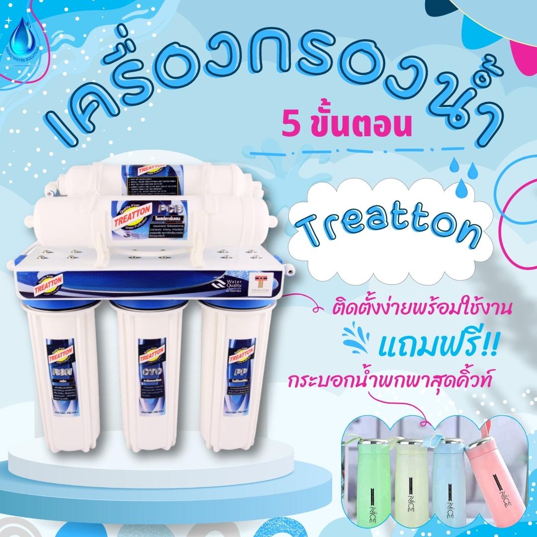 เครื่องกรองน้ำ 5 ขั้นตอน Treatton QualityFirst
