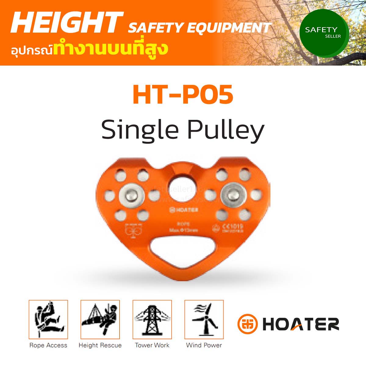 HT-P05 Single Pulley