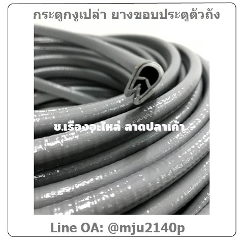 ยางเสียบกระดูกงูขอบประตูรถ ยางกระดูกงูเสียบขอบถังน้ำมัน ยางเสียบสเกร์ตรถ สีเทา