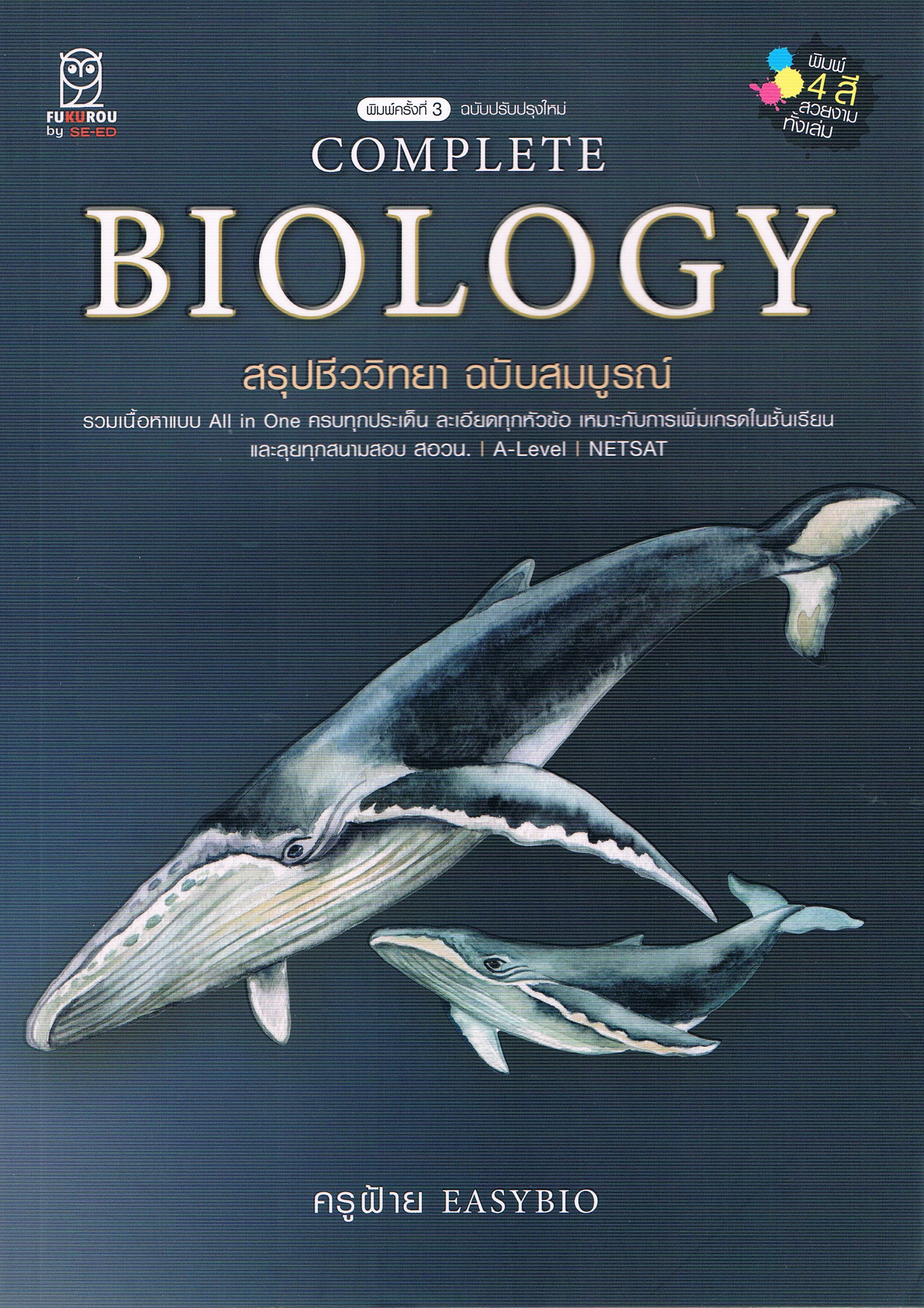 COMPLETE BIOLOGY สรุปชีววิทยา ฉบับสมบูรณ์ รวมเนื้อหาแบบ All in One ครบทุกประเด็น ละเอียดทุกหัวข้อ เหมาะกับการเพิ่มเกรดในชั้นเรียน และลุยทุกสนามสอบ สอวน.A-Level NETSAT