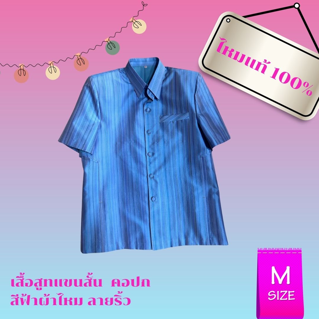 เสื้อซาฟารี คอปก แขนสั้น ผ้าไหมลายริ้ว ไหมแท้ เนื้อเรียบ สีฟ้า Size M รอบอก 40นิ้ว รหัส DK-AA0501661