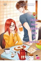 Badass Baker เสิร์ฟรักล้นใจให้ยัยตัวแสบ (ชุด U Prince) - ลูกชุบ