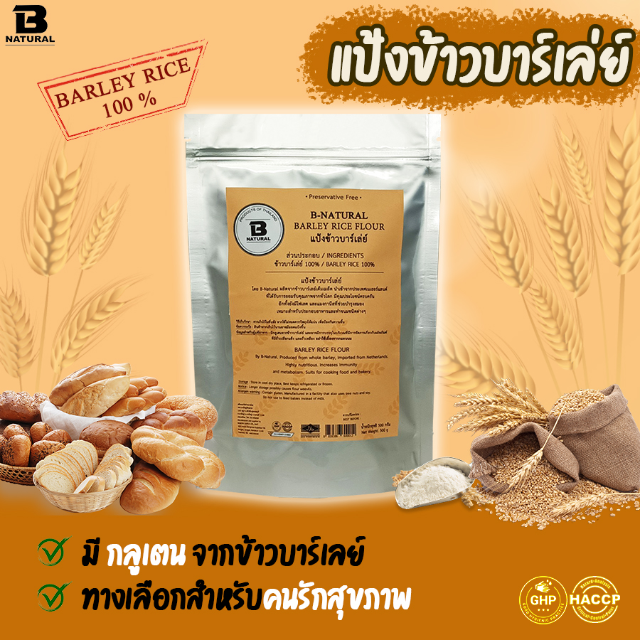 แป้งข้าวบาร์เลย์ Barley Rice Flour 500 กรัม