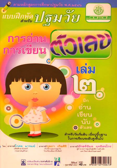 แบบฝึกหัดสำหรับปฐมวัย การอ่านการเขียนตัวเลข เล่ม 2