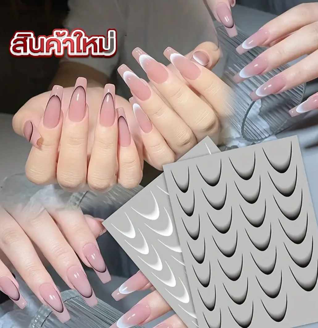 สติ๊กเกอร์ติดเล็บ3D พรีเมี่ยม สติ๊กเกอร์เฟร้นท์ปลาย สำหรับติดปลายเล็บแบบโค้ง [ส่งจากไทย]