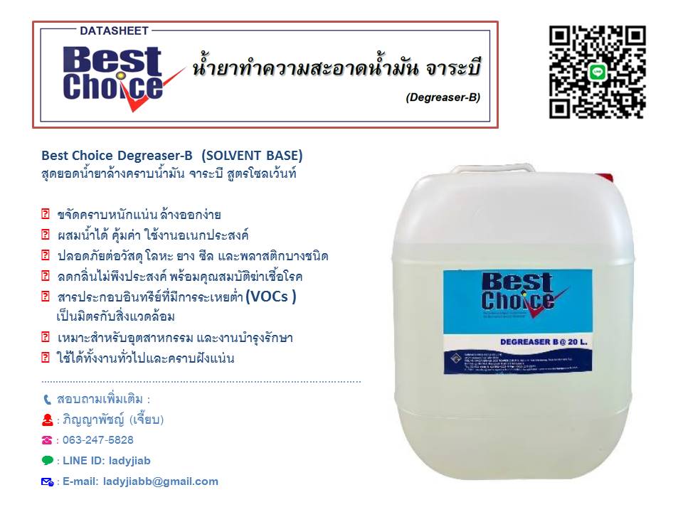 Best Choice Degreaser-B น้ำยาล้างทำความสะอาดคราบน้ำมัน จาระบี สูตรโซลเว้นท์